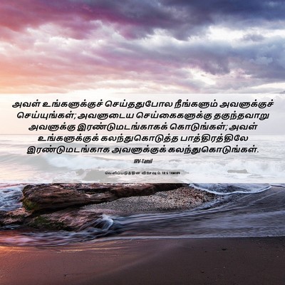 Picture 06 - வெளிப்படுத்தின விசேஷம் 18:6 TAMIRV - அவள் உங்களுக்குச் - Bible Verse Picture