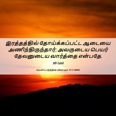 Picture 06 - வெளிப்படுத்தின விசேஷம் 19:13 TAMIRV - இரத்தத்தில் - Bible Verse Picture