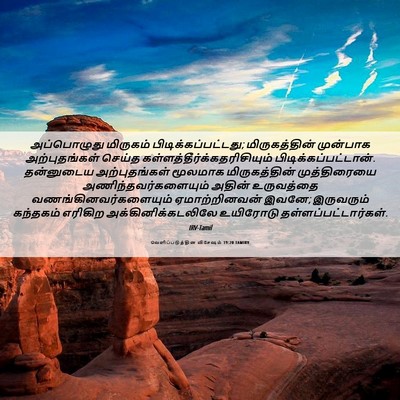 Picture 06 - வெளிப்படுத்தின விசேஷம் 19:20 TAMIRV - அப்பொழுது மிருகம் - Bible Verse Picture