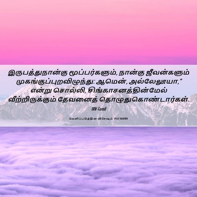 Picture 06 - வெளிப்படுத்தின விசேஷம் 19:4 TAMIRV - இருபத்துநான்கு - Bible Verse Picture