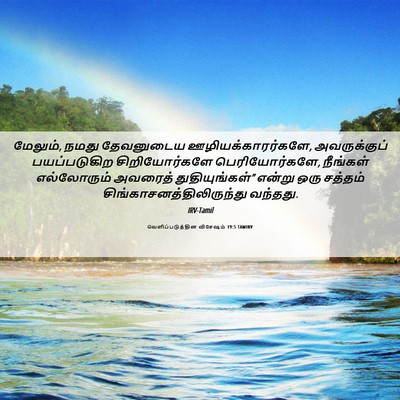 Picture 06 - வெளிப்படுத்தின விசேஷம் 19:5 TAMIRV - மேலும், நமது - Bible Verse Picture