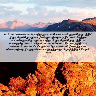 Picture 06 - வெளிப்படுத்தின விசேஷம் 2:13 TAMIRV - உன் - Bible Verse Picture