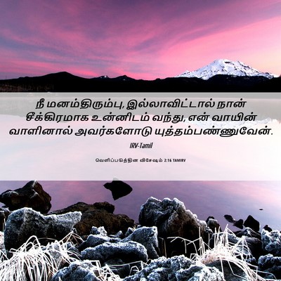 Picture 06 - வெளிப்படுத்தின விசேஷம் 2:16 TAMIRV - நீ மனம்திரும்பு, - Bible Verse Picture