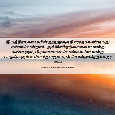 Picture 06 - வெளிப்படுத்தின விசேஷம் 2:18 TAMIRV - தியத்தீரா சபையின் - Bible Verse Picture