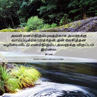 Picture 06 - வெளிப்படுத்தின விசேஷம் 2:21 TAMIRV - அவள் - Bible Verse Picture