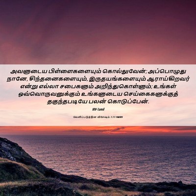 Picture 06 - வெளிப்படுத்தின விசேஷம் 2:23 TAMIRV - அவளுடைய - Bible Verse Picture