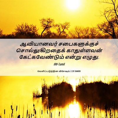 Picture 06 - வெளிப்படுத்தின விசேஷம் 2:29 TAMIRV - ஆவியானவர் - Bible Verse Picture