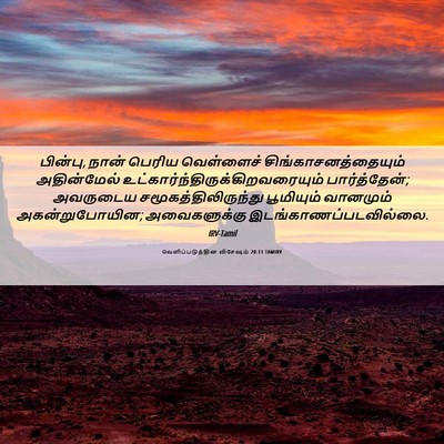 Picture 06 - வெளிப்படுத்தின விசேஷம் 20:11 TAMIRV - பின்பு, நான் பெரிய - Bible Verse Picture