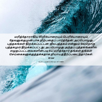 Picture 06 - வெளிப்படுத்தின விசேஷம் 20:12 TAMIRV - மரித்தோராகிய - Bible Verse Picture