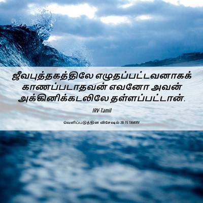 Picture 06 - வெளிப்படுத்தின விசேஷம் 20:15 TAMIRV - ஜீவபுத்தகத்திலே - Bible Verse Picture