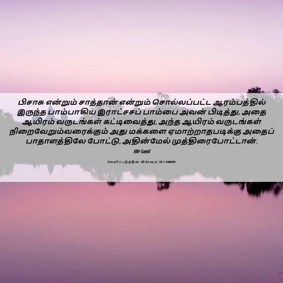 Picture 06 - வெளிப்படுத்தின விசேஷம் 20:2 TAMIRV - பிசாசு என்றும் - Bible Verse Picture