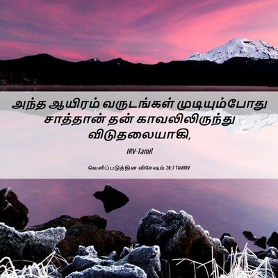 Picture 06 - வெளிப்படுத்தின விசேஷம் 20:7 TAMIRV - அந்த ஆயிரம் - Bible Verse Picture
