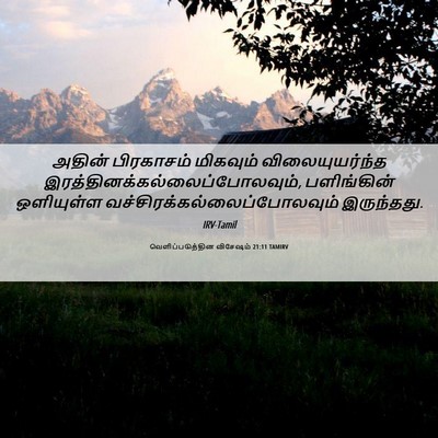 Picture 06 - வெளிப்படுத்தின விசேஷம் 21:11 TAMIRV - அதின் பிரகாசம் - Bible Verse Picture