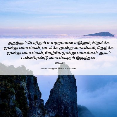 Picture 06 - வெளிப்படுத்தின விசேஷம் 21:12 TAMIRV - அதற்குப் பெரிதும் - Bible Verse Picture