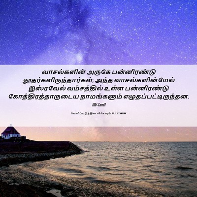 Picture 06 - வெளிப்படுத்தின விசேஷம் 21:13 TAMIRV - வாசல்களின் அருகே - Bible Verse Picture