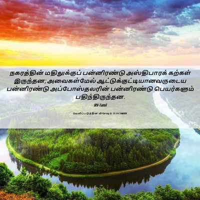 Picture 06 - வெளிப்படுத்தின விசேஷம் 21:14 TAMIRV - நகரத்தின் - Bible Verse Picture