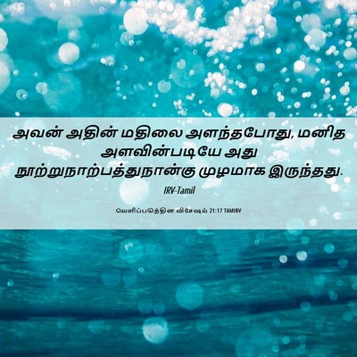 Picture 06 - வெளிப்படுத்தின விசேஷம் 21:17 TAMIRV - அவன் அதின் மதிலை - Bible Verse Picture