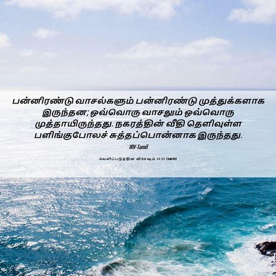 Picture 06 - வெளிப்படுத்தின விசேஷம் 21:21 TAMIRV - பன்னிரண்டு - Bible Verse Picture