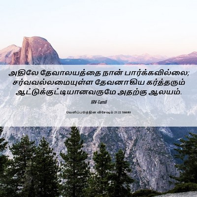 Picture 06 - வெளிப்படுத்தின விசேஷம் 21:22 TAMIRV - அதிலே தேவாலயத்தை - Bible Verse Picture