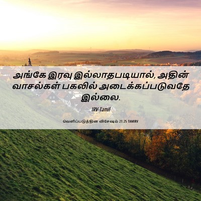 Picture 06 - வெளிப்படுத்தின விசேஷம் 21:25 TAMIRV - அங்கே இரவு - Bible Verse Picture