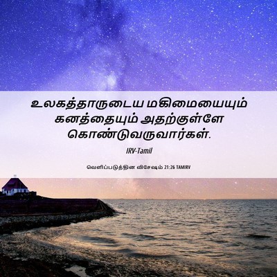 Picture 06 - வெளிப்படுத்தின விசேஷம் 21:26 TAMIRV - உலகத்தாருடைய - Bible Verse Picture