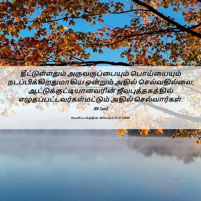 Picture 06 - வெளிப்படுத்தின விசேஷம் 21:27 TAMIRV - தீட்டுள்ளதும் - Bible Verse Picture