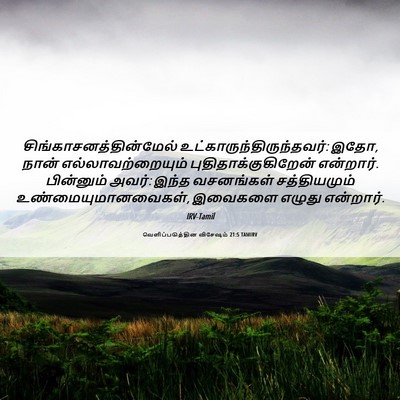 Picture 06 - வெளிப்படுத்தின விசேஷம் 21:5 TAMIRV -  - Bible Verse Picture