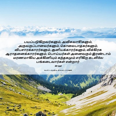 Picture 06 - வெளிப்படுத்தின விசேஷம் 21:8 TAMIRV -  - Bible Verse Picture