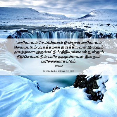 Picture 06 - வெளிப்படுத்தின விசேஷம் 22:11 TAMIRV - “அநியாயம் - Bible Verse Picture