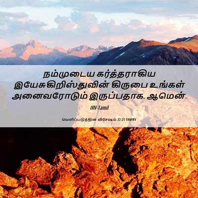 Picture 06 - வெளிப்படுத்தின விசேஷம் 22:21 TAMIRV - நம்முடைய - Bible Verse Picture