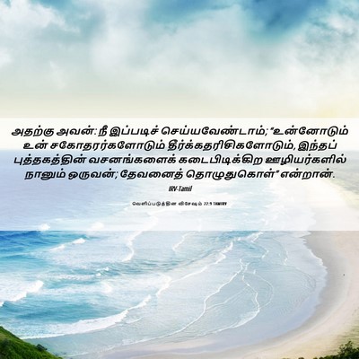 Picture 06 - வெளிப்படுத்தின விசேஷம் 22:9 TAMIRV - அதற்கு அவன்: நீ - Bible Verse Picture
