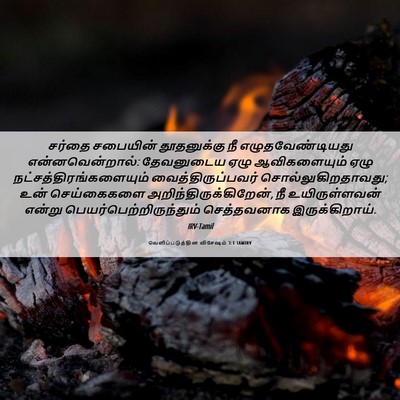Picture 06 - வெளிப்படுத்தின விசேஷம் 3:1 TAMIRV - சர்தை சபையின் - Bible Verse Picture