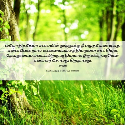 Picture 06 - வெளிப்படுத்தின விசேஷம் 3:14 TAMIRV - லவோதிக்கேயா - Bible Verse Picture