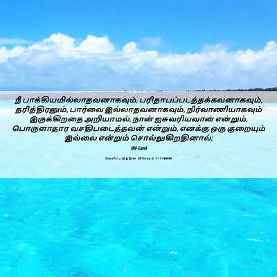 Picture 06 - வெளிப்படுத்தின விசேஷம் 3:17 TAMIRV - நீ - Bible Verse Picture