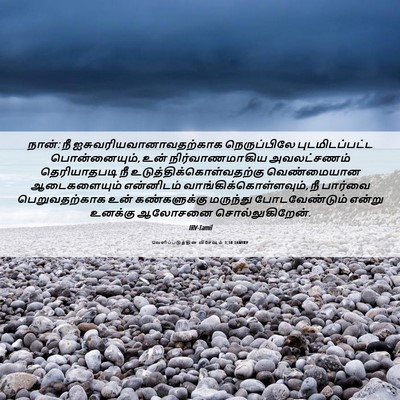 Picture 06 - வெளிப்படுத்தின விசேஷம் 3:18 TAMIRV - நான்: நீ - Bible Verse Picture