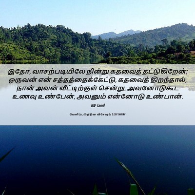 Picture 06 - வெளிப்படுத்தின விசேஷம் 3:20 TAMIRV - இதோ, வாசற்படியிலே - Bible Verse Picture