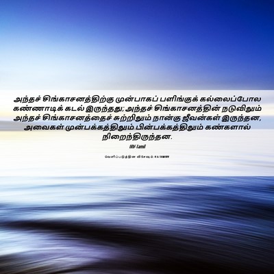 Picture 06 - வெளிப்படுத்தின விசேஷம் 4:6 TAMIRV - அந்தச் - Bible Verse Picture