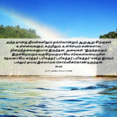 Picture 06 - வெளிப்படுத்தின விசேஷம் 4:8 TAMIRV - அந்த நான்கு - Bible Verse Picture