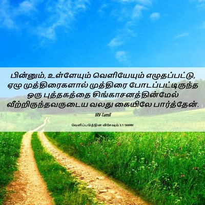 Picture 06 - வெளிப்படுத்தின விசேஷம் 5:1 TAMIRV - பின்னும், - Bible Verse Picture