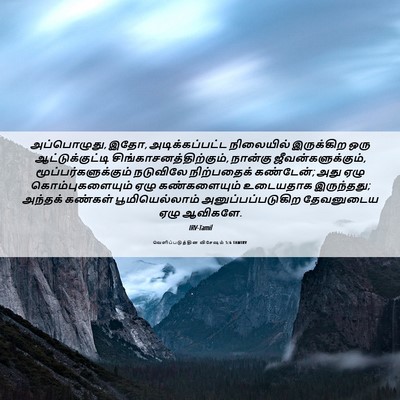 Picture 06 - வெளிப்படுத்தின விசேஷம் 5:6 TAMIRV - அப்பொழுது, இதோ, - Bible Verse Picture