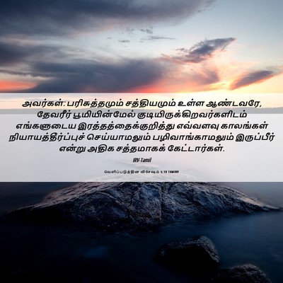 Picture 06 - வெளிப்படுத்தின விசேஷம் 6:10 TAMIRV - அவர்கள்: - Bible Verse Picture