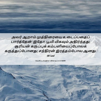 Picture 06 - வெளிப்படுத்தின விசேஷம் 6:12 TAMIRV - அவர் ஆறாம் - Bible Verse Picture