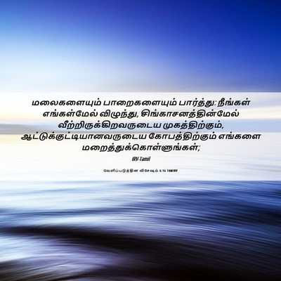 Picture 06 - வெளிப்படுத்தின விசேஷம் 6:16 TAMIRV - மலைகளையும் - Bible Verse Picture