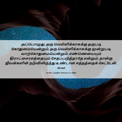 Picture 06 - வெளிப்படுத்தின விசேஷம் 6:6 TAMIRV - அப்பொழுது, ஒரு - Bible Verse Picture