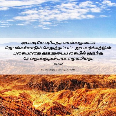 Picture 06 - வெளிப்படுத்தின விசேஷம் 8:4 TAMIRV - அப்படியே - Bible Verse Picture