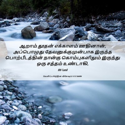 Picture 06 - வெளிப்படுத்தின விசேஷம் 9:13 TAMIRV - ஆறாம் தூதன் - Bible Verse Picture