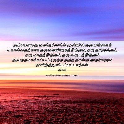 Picture 06 - வெளிப்படுத்தின விசேஷம் 9:15 TAMIRV - அப்பொழுது - Bible Verse Picture