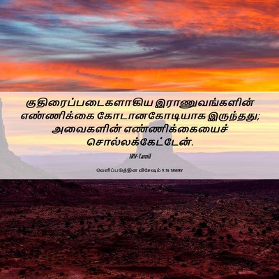 Picture 06 - வெளிப்படுத்தின விசேஷம் 9:16 TAMIRV -  - Bible Verse Picture