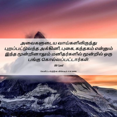 Picture 06 - வெளிப்படுத்தின விசேஷம் 9:18 TAMIRV - அவைகளுடைய - Bible Verse Picture