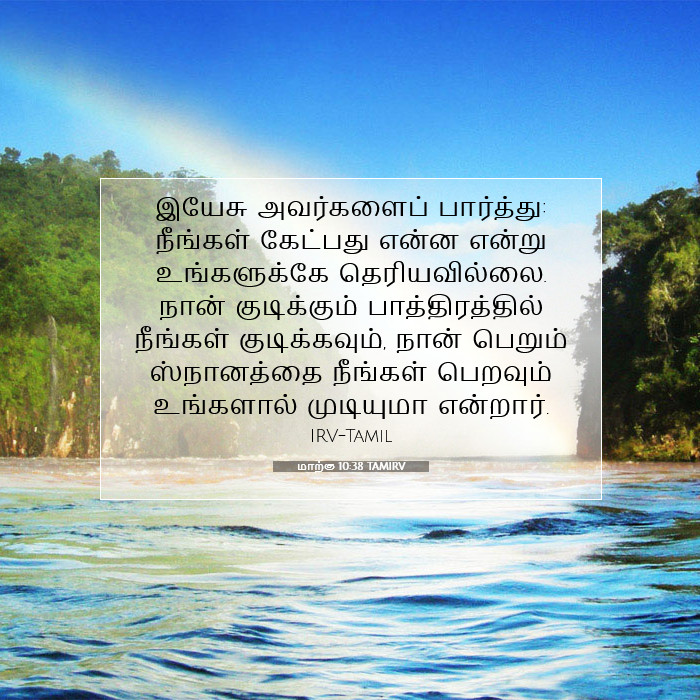 மாற்கு 10:38 TAMIRV - இயேசு அவர்களைப்